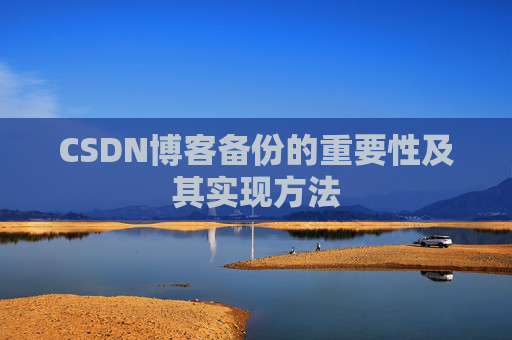 CSDN博客备份的重要性及其实现方法